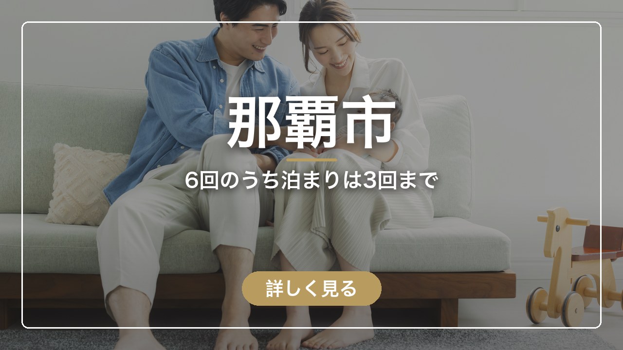 那覇市｜6回のうち泊まりは3回まで（ママのとまり木）