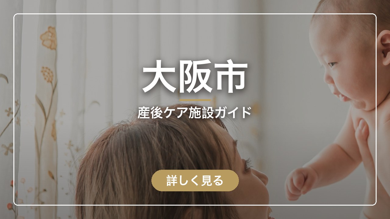 大阪市｜産後ケア施設ガイド（ママのとまり木）
