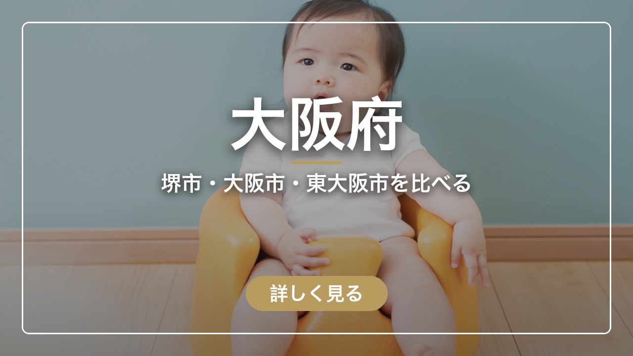 大阪府｜堺市・大阪市・東大阪市を比べる（ママのとまり木）