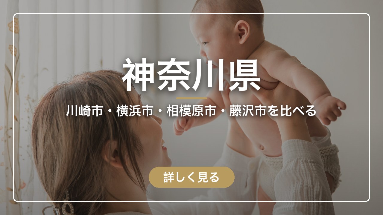 神奈川県｜川崎市・横浜市・相模原市・藤沢市を比べる（ママのとまり木）