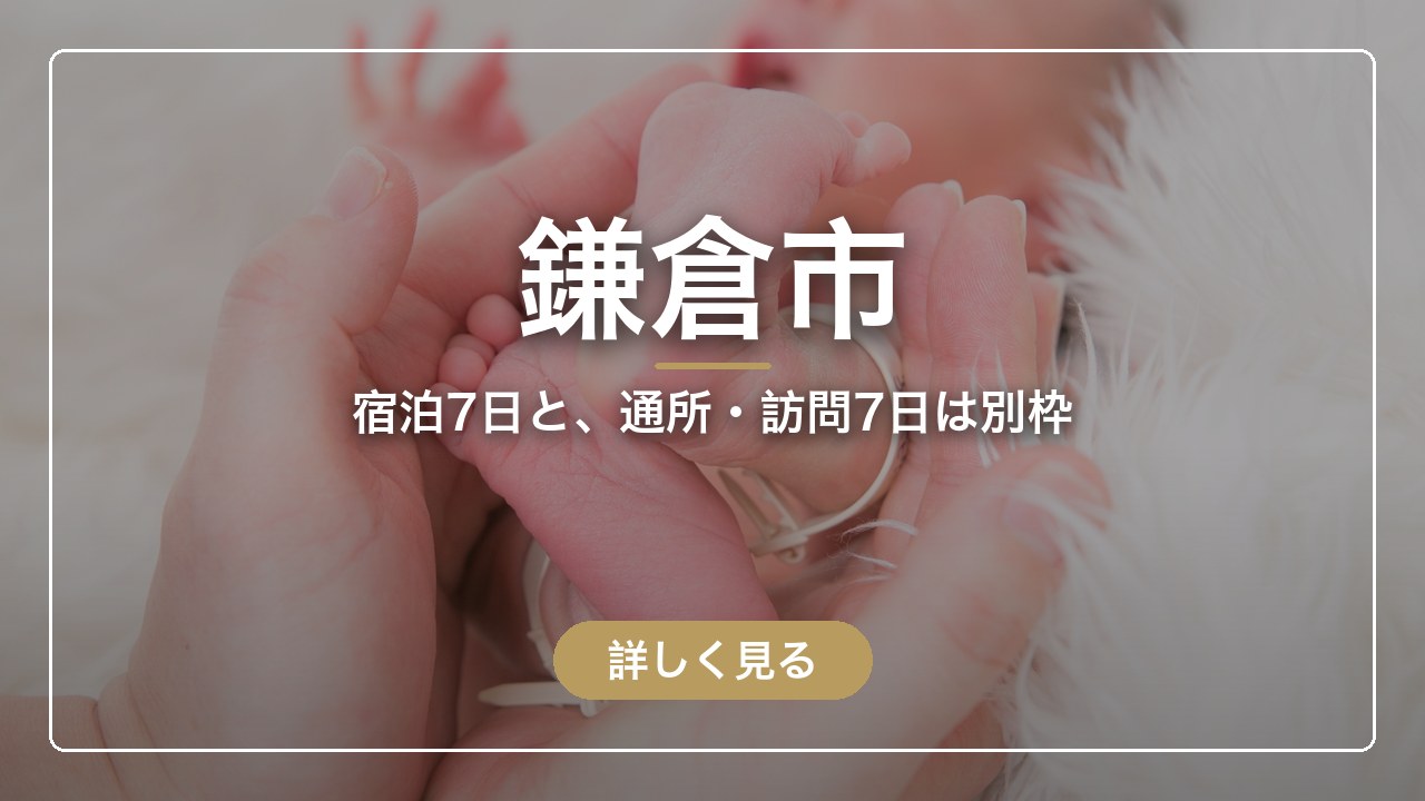 鎌倉市｜宿泊7日と、通所・訪問7日は別枠（ママのとまり木）