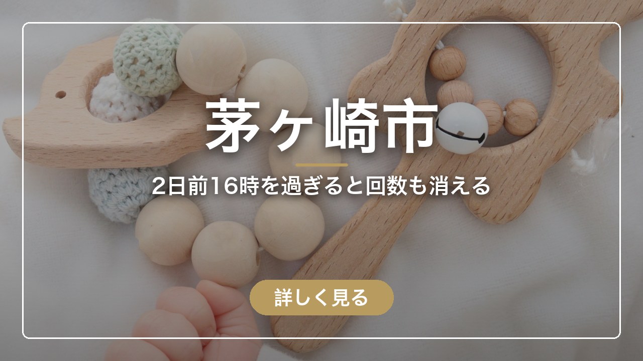 茅ヶ崎市｜2日前16時を過ぎると回数も消える（ママのとまり木）