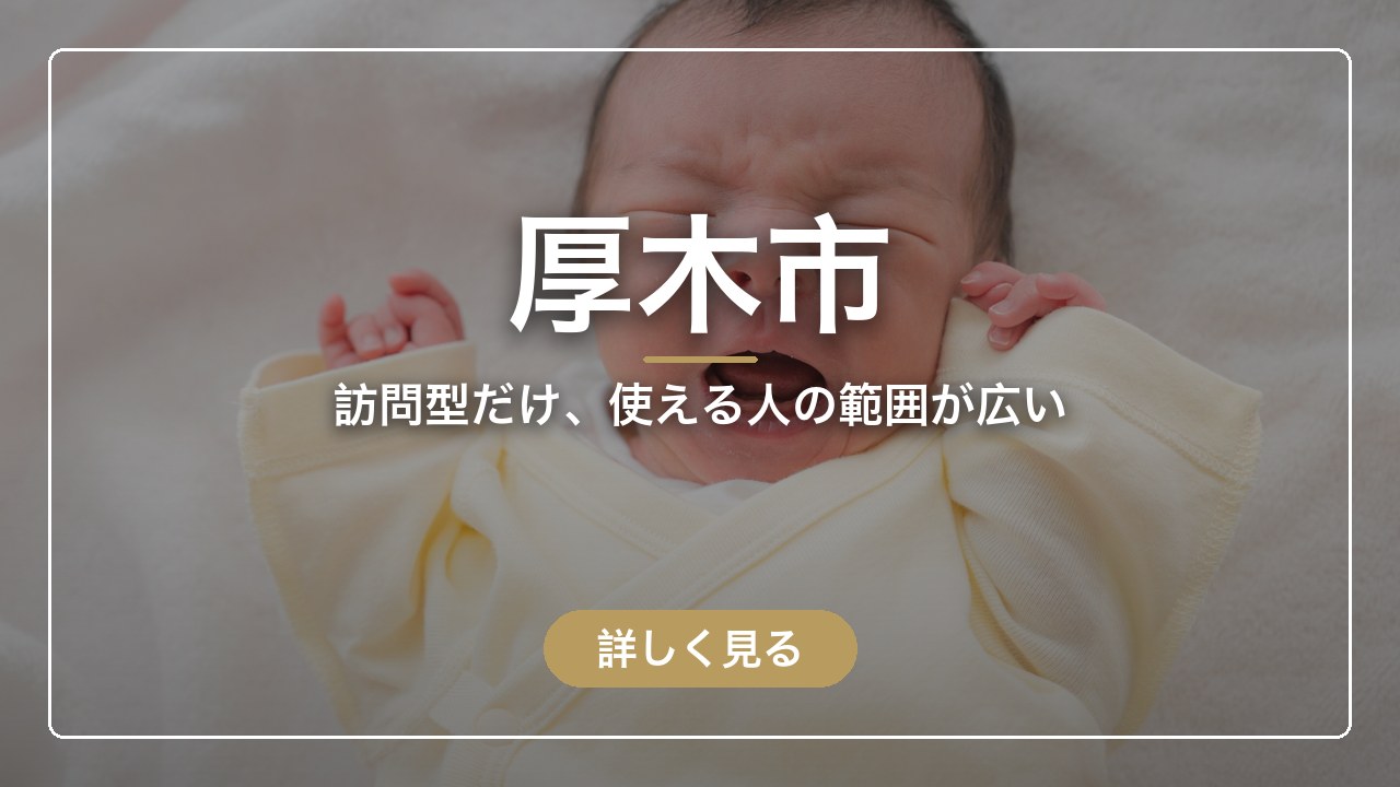 厚木市｜訪問型だけ、使える人の範囲が広い（ママのとまり木）