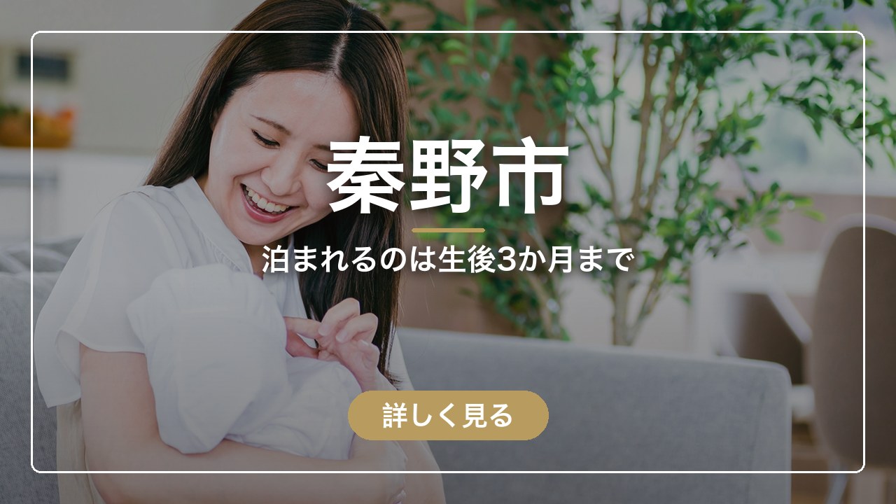 秦野市｜泊まれるのは生後3か月まで（ママのとまり木）