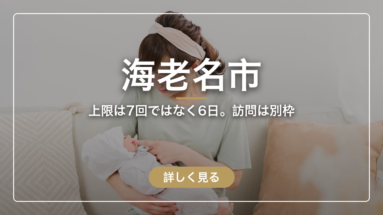 海老名市｜上限は7回ではなく6日。訪問は別枠（ママのとまり木）