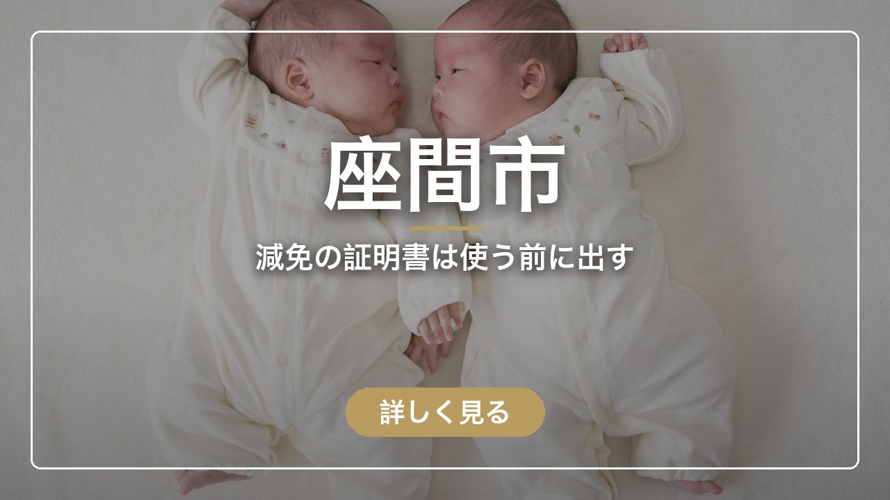 座間市｜減免の証明書は使う前に出す（ママのとまり木）