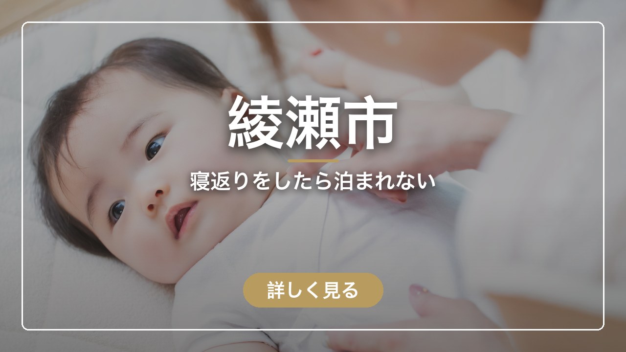 綾瀬市｜寝返りをしたら泊まれない（ママのとまり木）