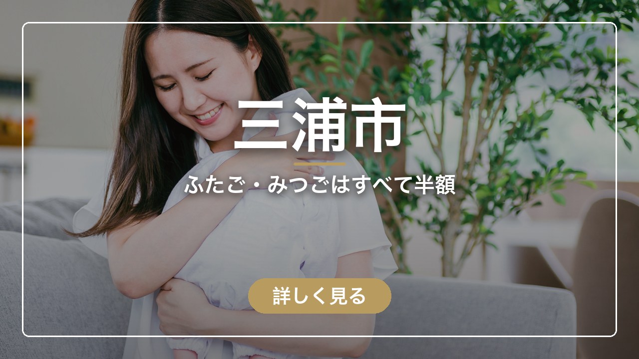 三浦市｜ふたご・みつごはすべて半額（ママのとまり木）