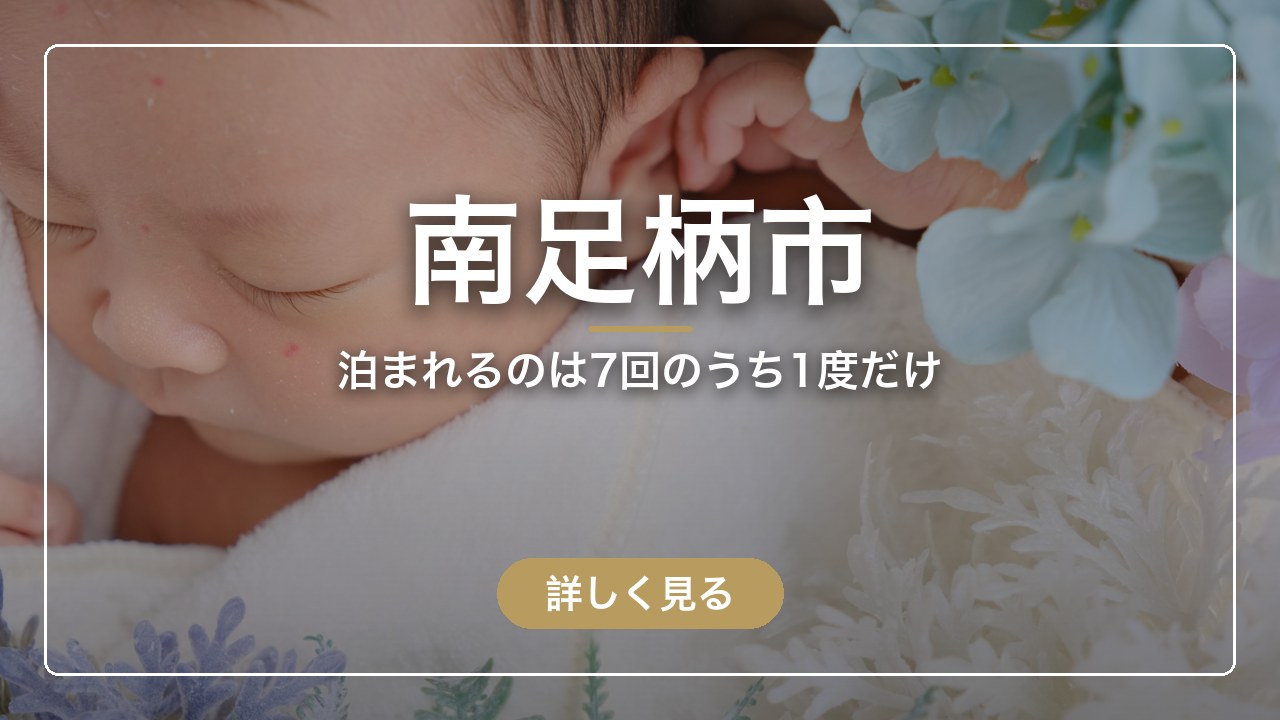南足柄市｜泊まれるのは7回のうち1度だけ（ママのとまり木）