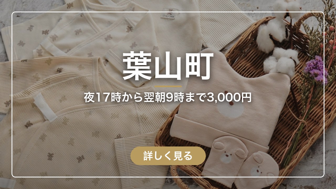 葉山町｜夜17時から翌朝9時まで3,000円（ママのとまり木）