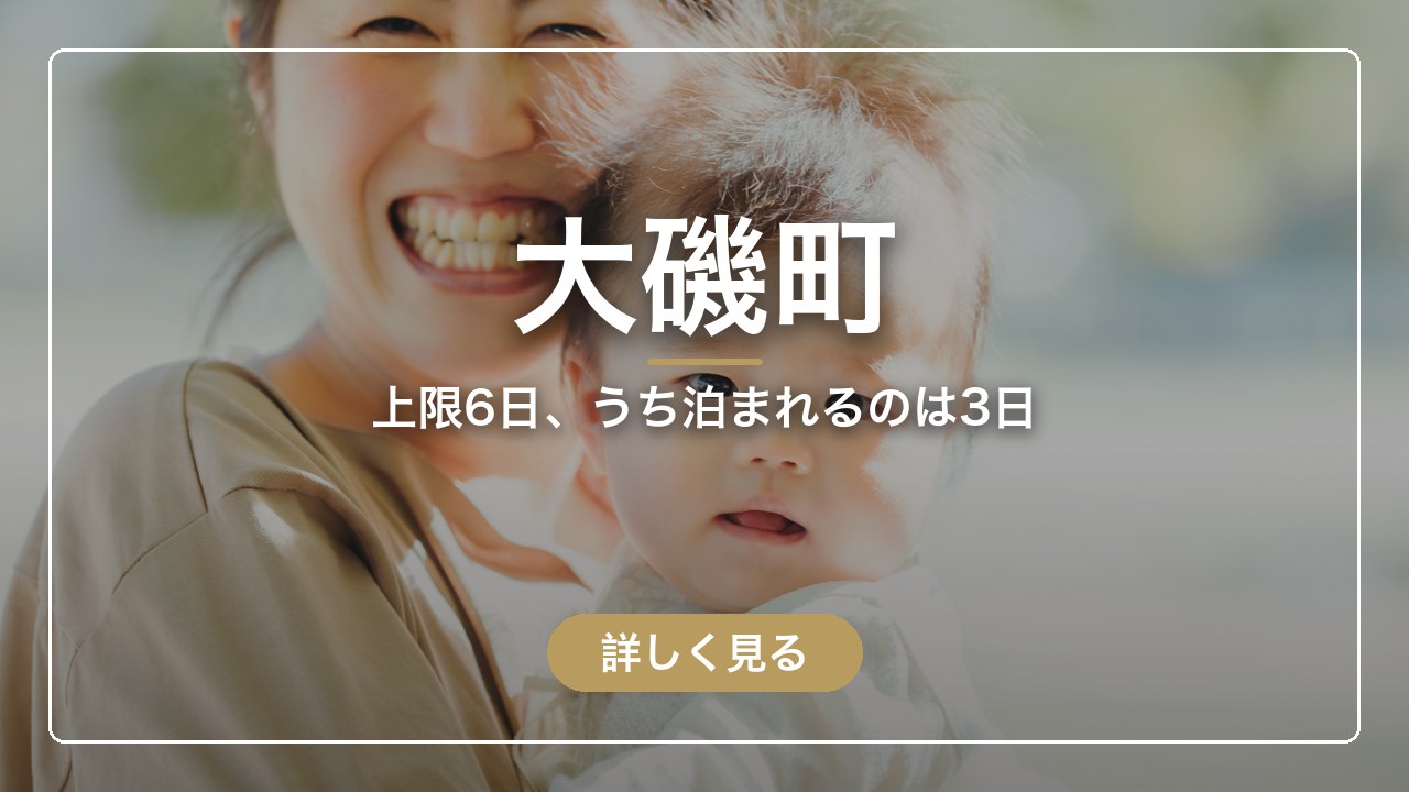 大磯町｜上限6日、うち泊まれるのは3日（ママのとまり木）