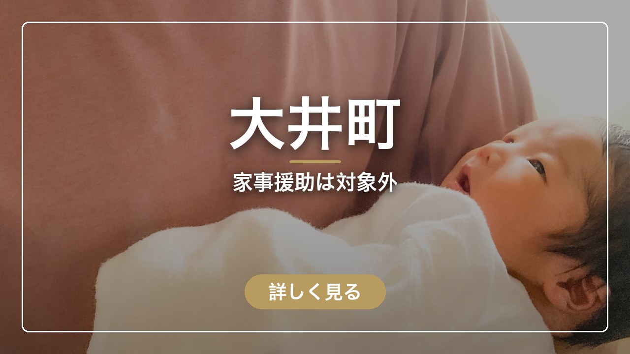 大井町｜家事援助は対象外（ママのとまり木）