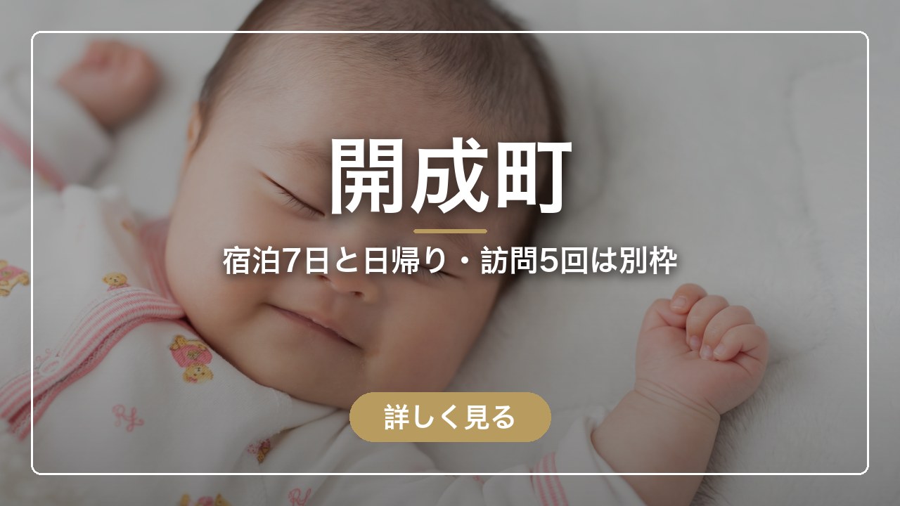 開成町｜宿泊7日と日帰り・訪問5回は別枠（ママのとまり木）