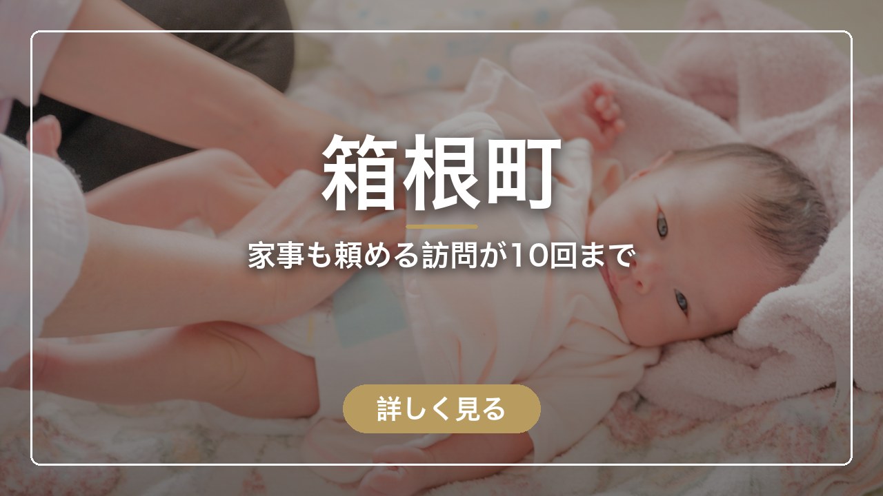 箱根町｜家事も頼める訪問が10回まで（ママのとまり木）