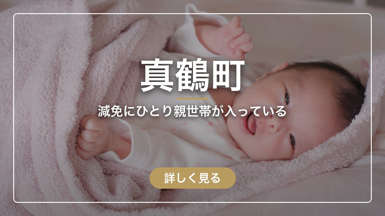 真鶴町｜減免にひとり親世帯が入っている（ママのとまり木）
