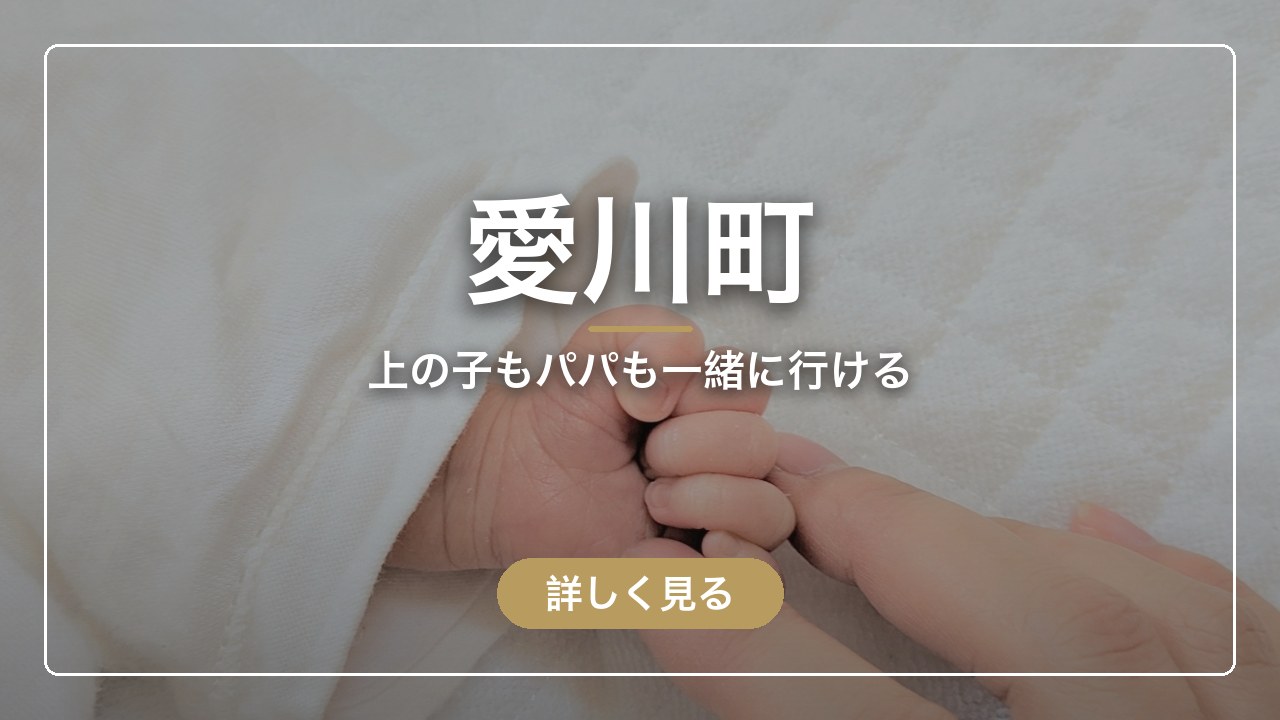 愛川町｜上の子もパパも一緒に行ける（ママのとまり木）