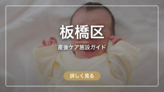 板橋区の産後ケア 全7施設を比較|地図・料金・宿泊まとめ