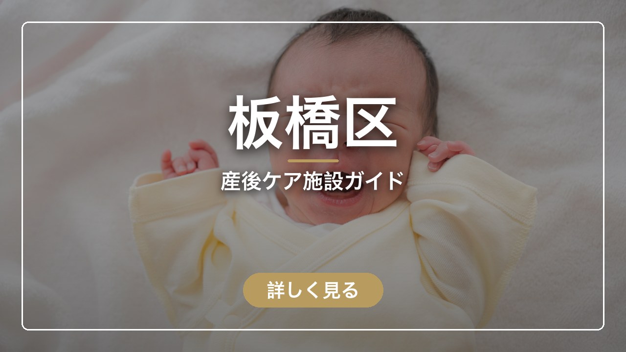 板橋区｜産後ケア施設ガイド（ママのとまり木）