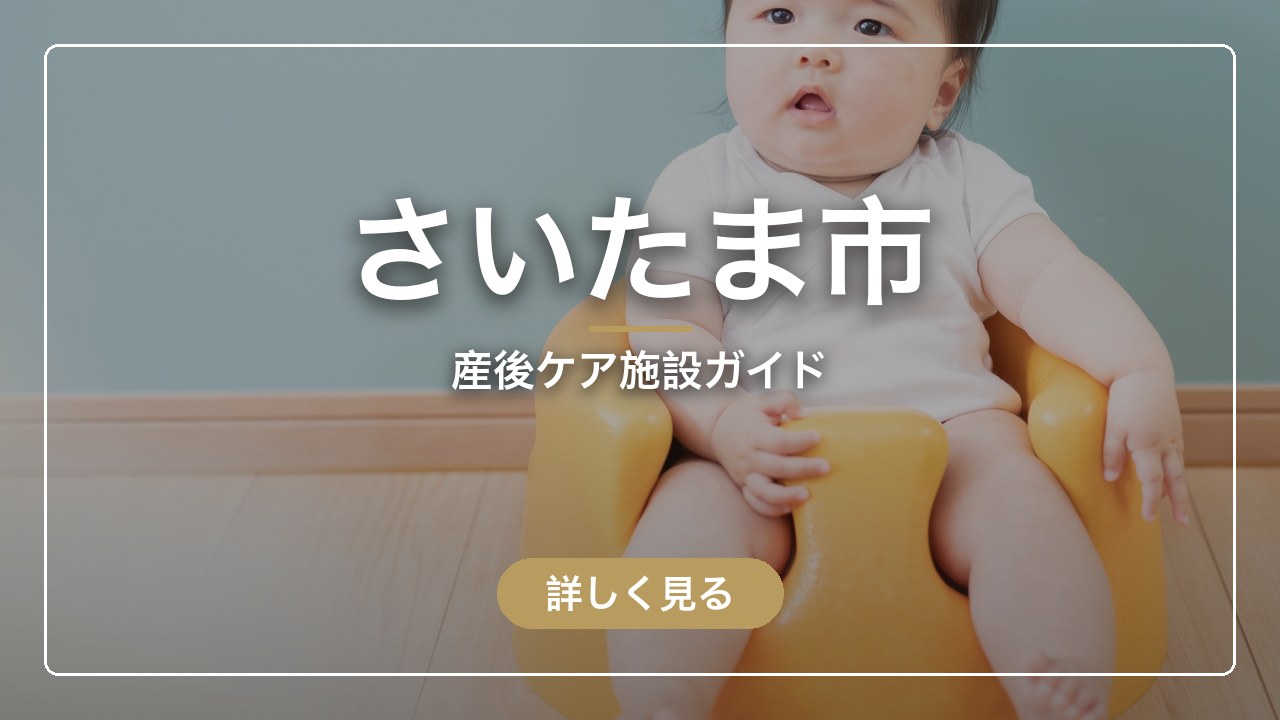 さいたま市｜産後ケア施設ガイド（ママのとまり木）