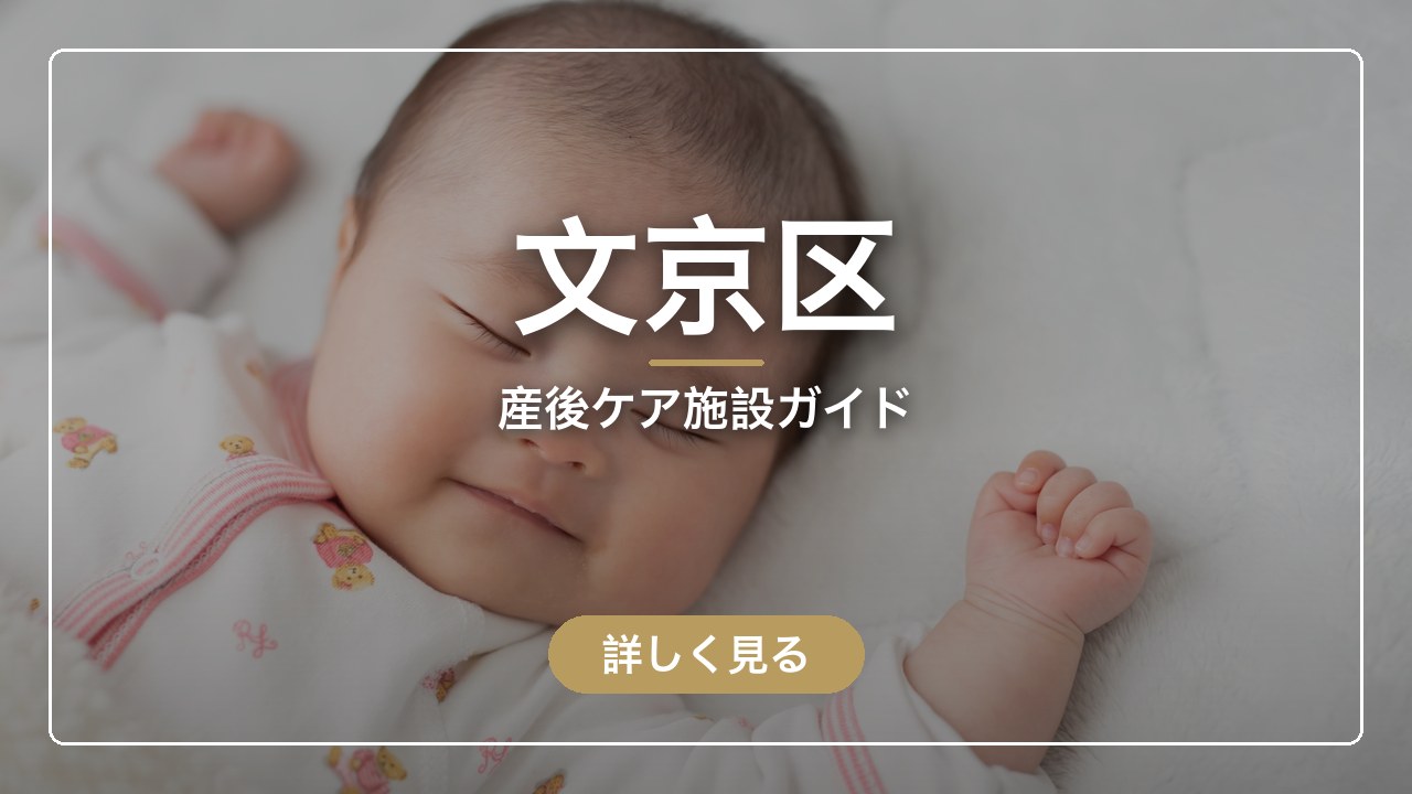 文京区｜産後ケア施設ガイド（ママのとまり木）
