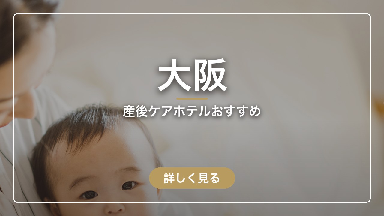 大阪｜産後ケアホテルおすすめ（ママのとまり木）