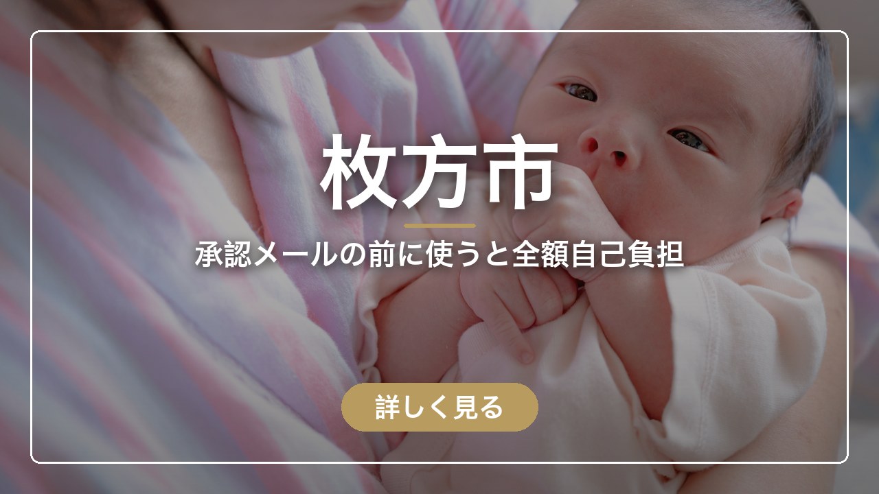 枚方市｜承認メールの前に使うと全額自己負担（ママのとまり木）