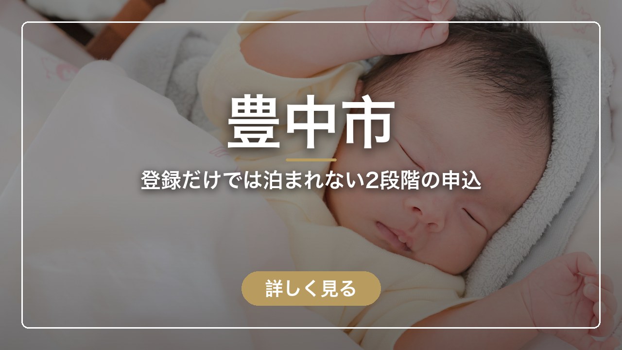 豊中市｜登録だけでは泊まれない2段階の申込（ママのとまり木）