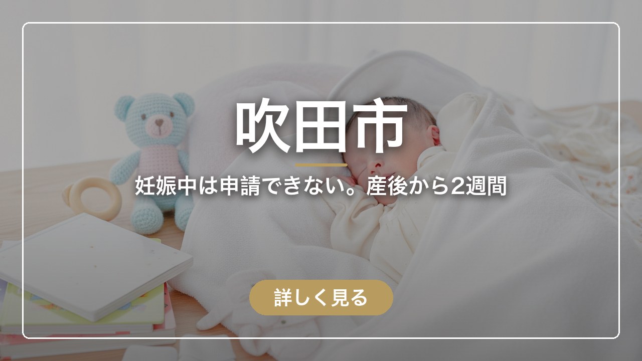 吹田市｜妊娠中は申請できない。産後から2週間（ママのとまり木）