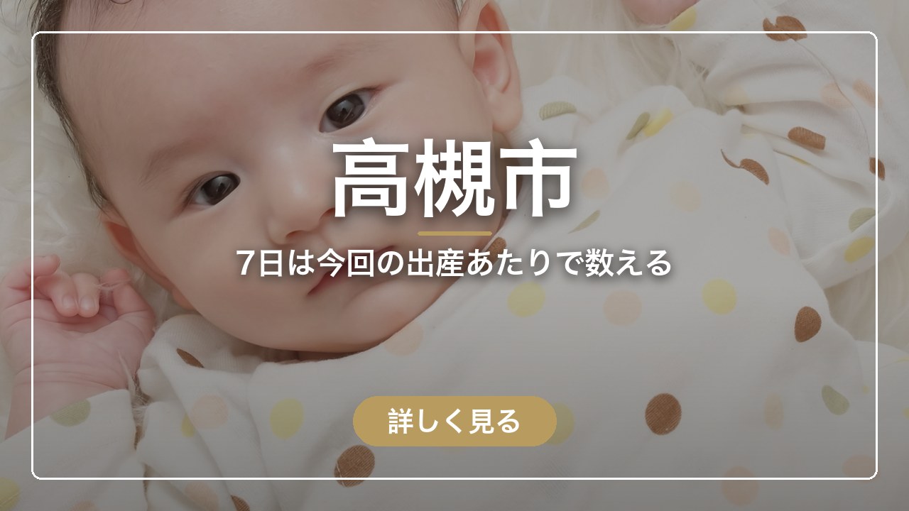 高槻市｜7日は今回の出産あたりで数える（ママのとまり木）