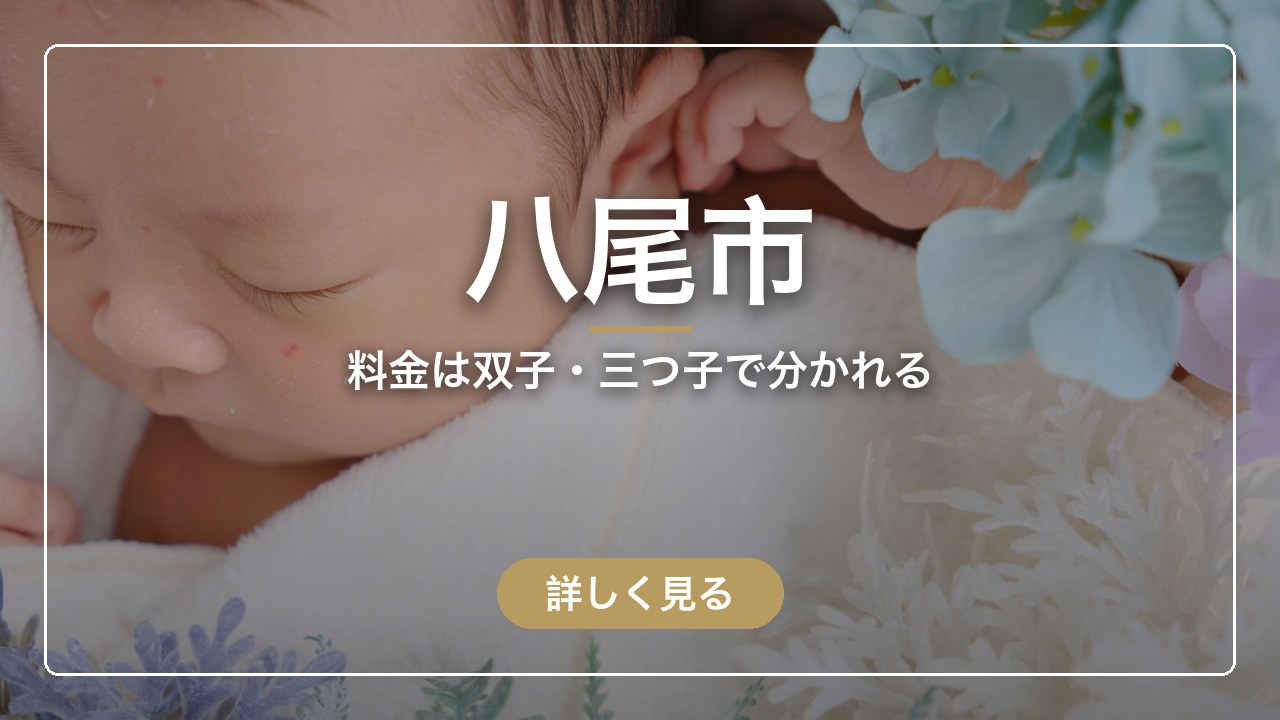 八尾市｜料金は双子・三つ子で分かれる（ママのとまり木）