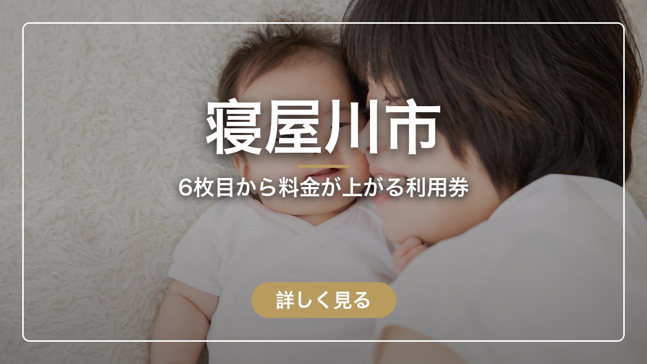 寝屋川市｜6枚目から料金が上がる利用券（ママのとまり木）