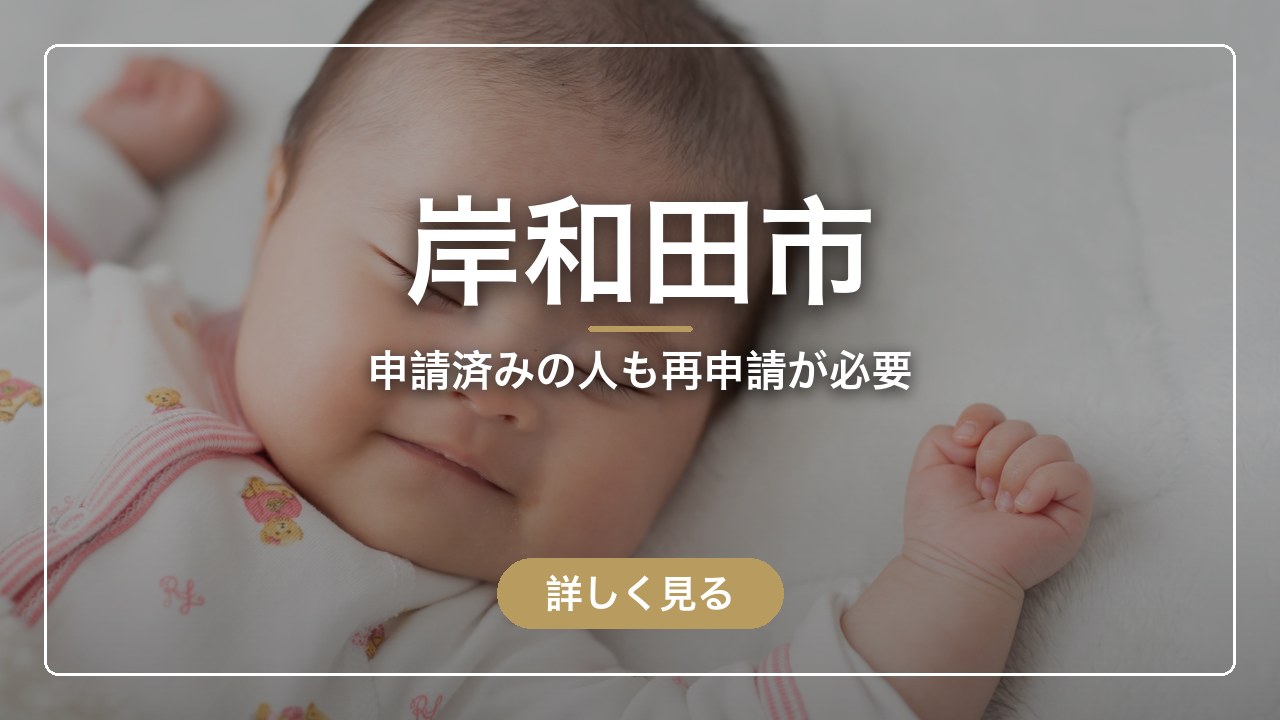 岸和田市｜申請済みの人も再申請が必要（ママのとまり木）
