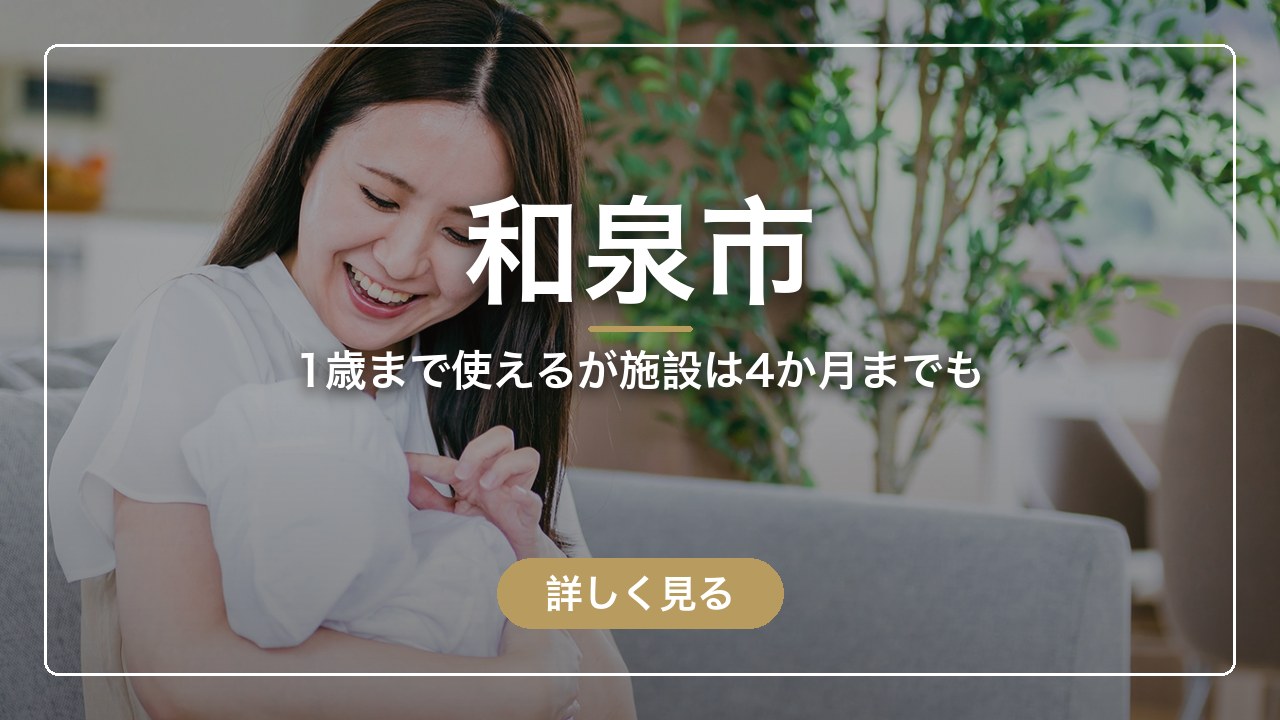 和泉市｜1歳まで使えるが施設は4か月までも（ママのとまり木）
