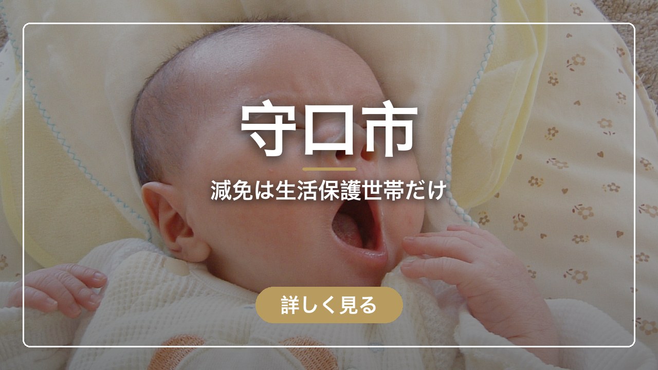 守口市｜減免は生活保護世帯だけ（ママのとまり木）