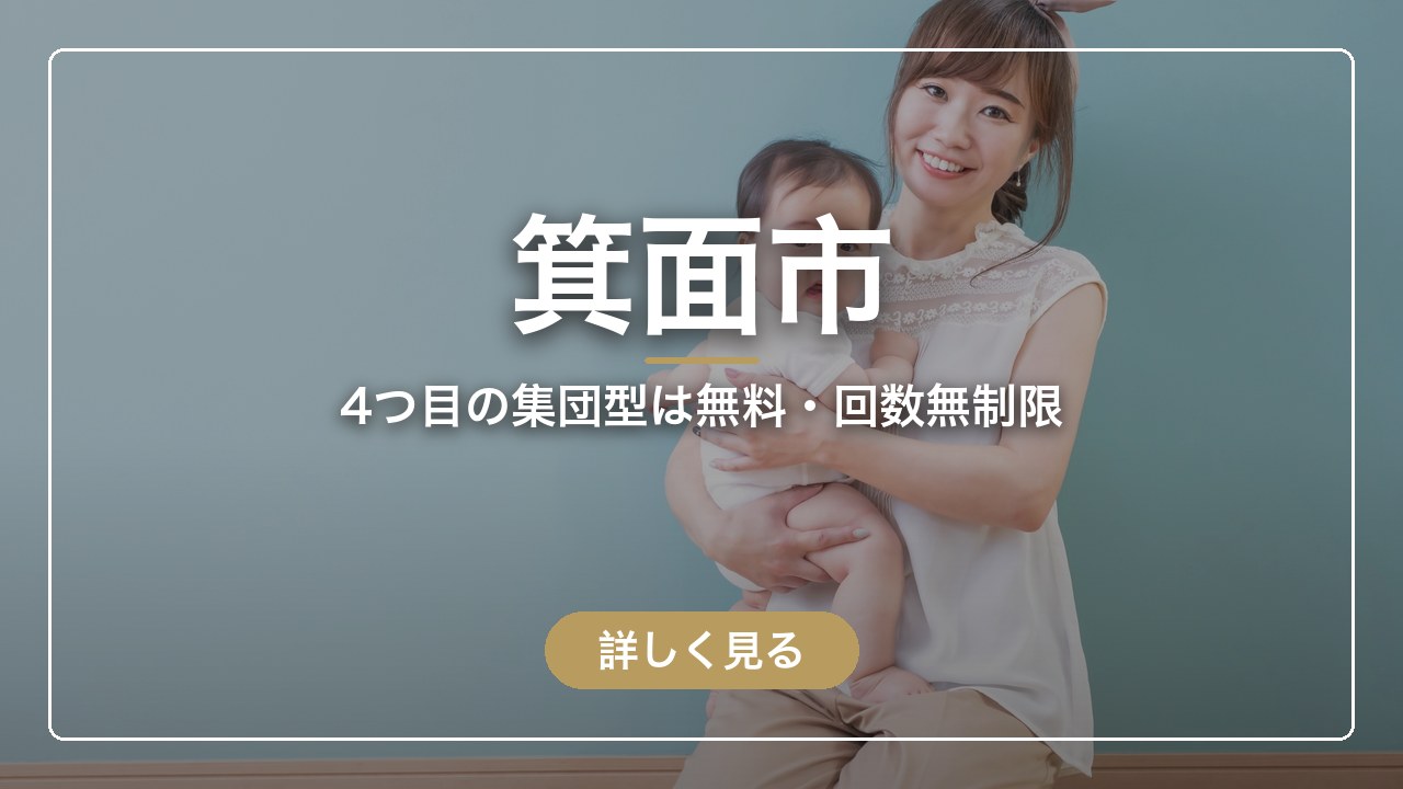 箕面市｜4つ目の集団型は無料・回数無制限（ママのとまり木）