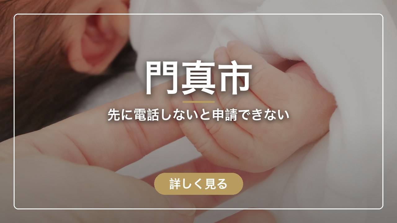門真市｜先に電話しないと申請できない（ママのとまり木）