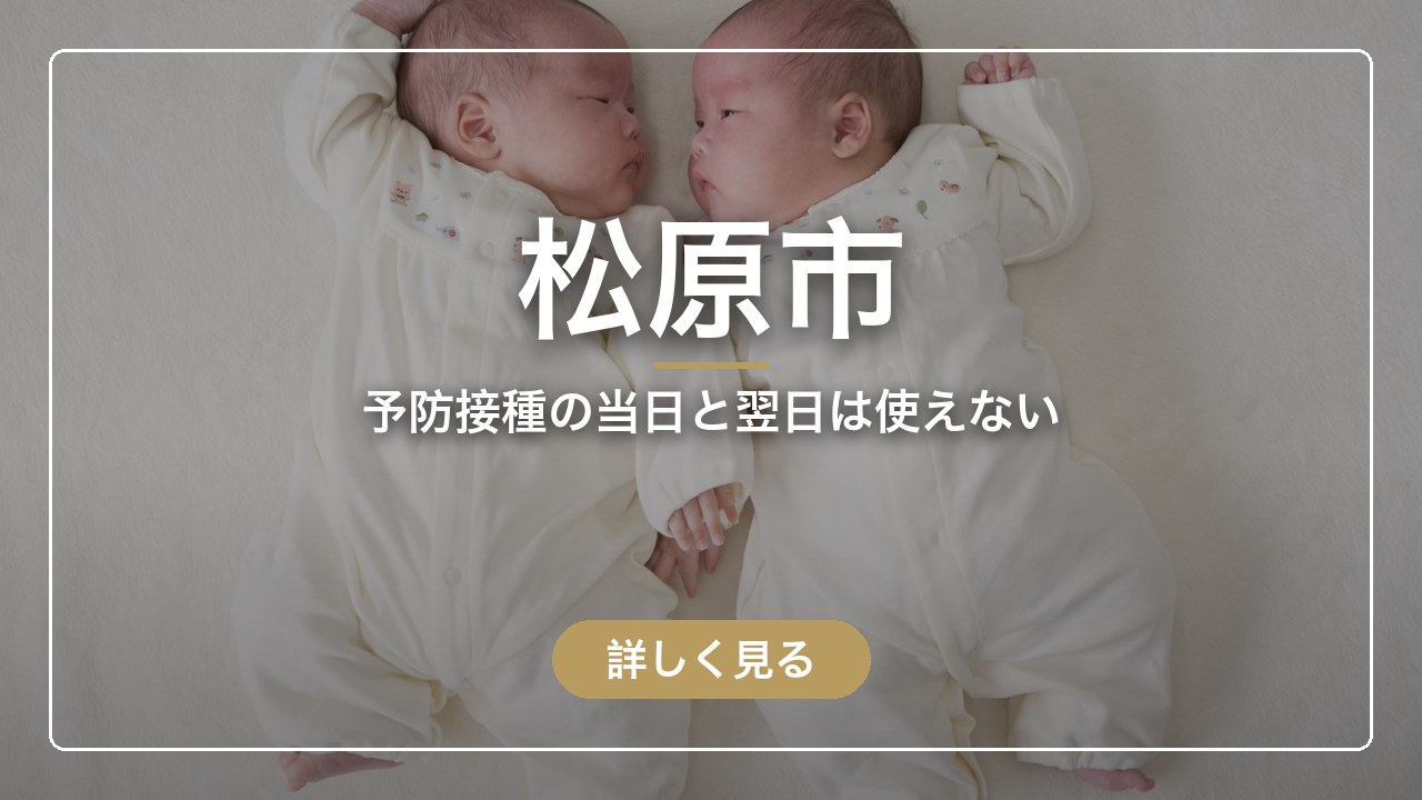 松原市｜予防接種の当日と翌日は使えない（ママのとまり木）
