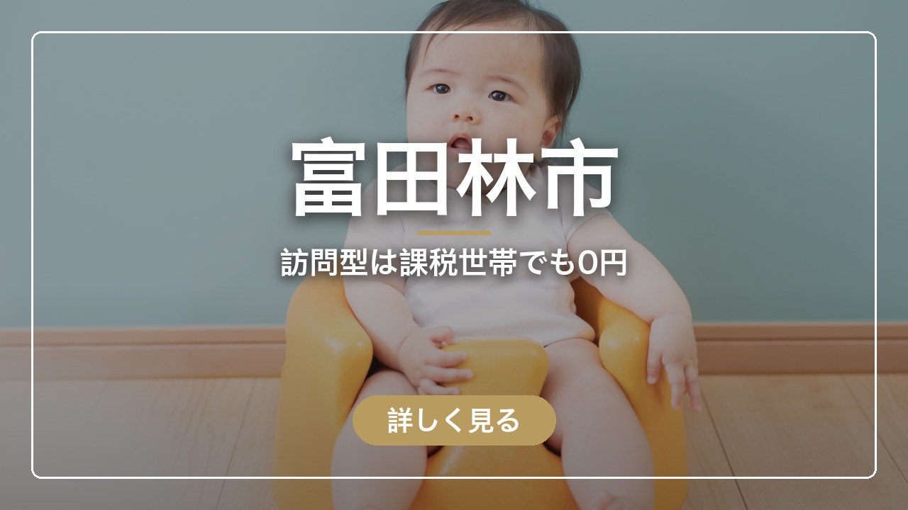 富田林市｜訪問型は課税世帯でも0円（ママのとまり木）