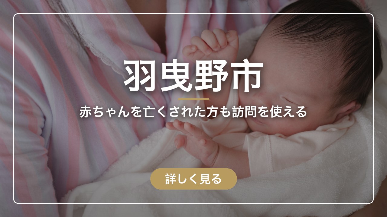 羽曳野市｜赤ちゃんを亡くされた方も訪問を使える（ママのとまり木）