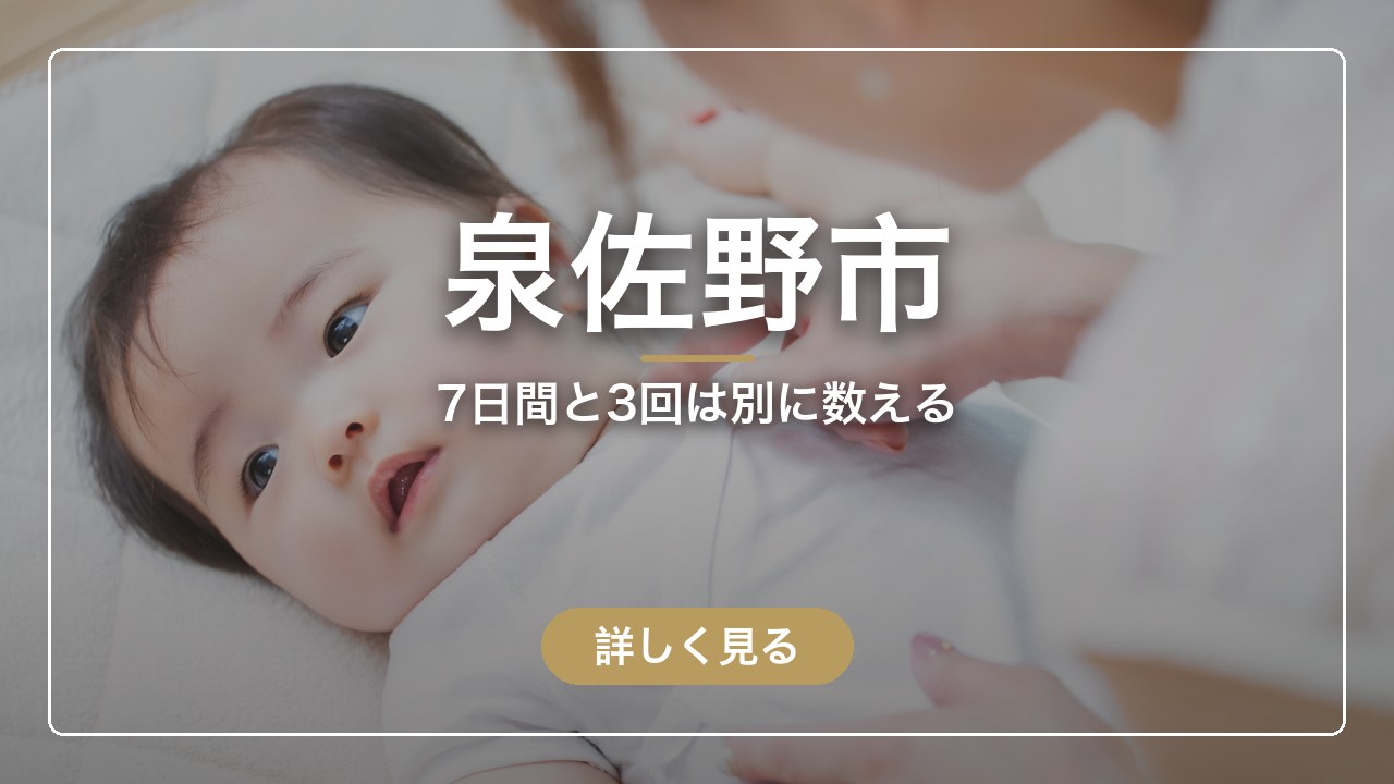 泉佐野市｜7日間と3回は別に数える（ママのとまり木）