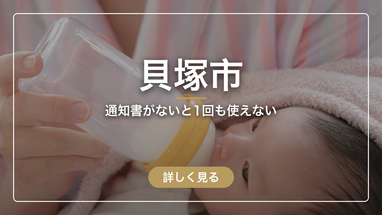 貝塚市｜通知書がないと1回も使えない（ママのとまり木）