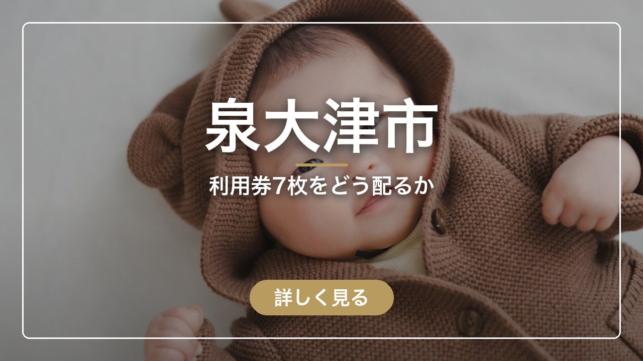 泉大津市｜利用券7枚をどう配るか（ママのとまり木）