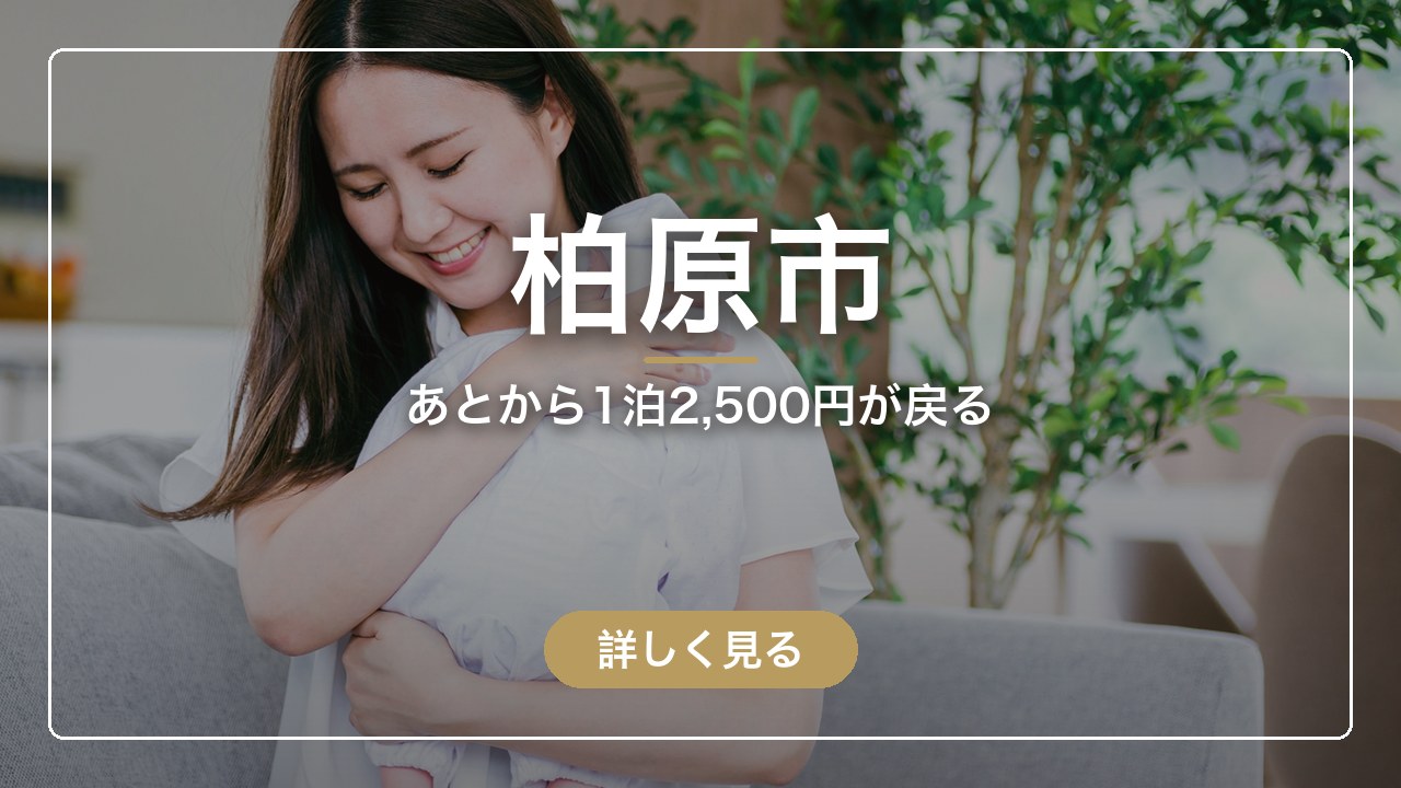 柏原市｜あとから1泊2,500円が戻る（ママのとまり木）