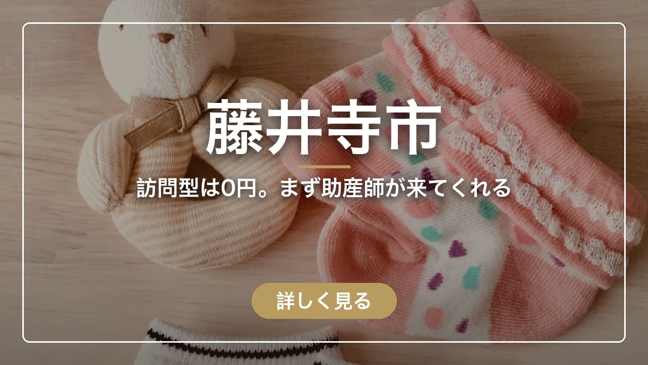 藤井寺市｜訪問型は0円。まず助産師が来てくれる（ママのとまり木）