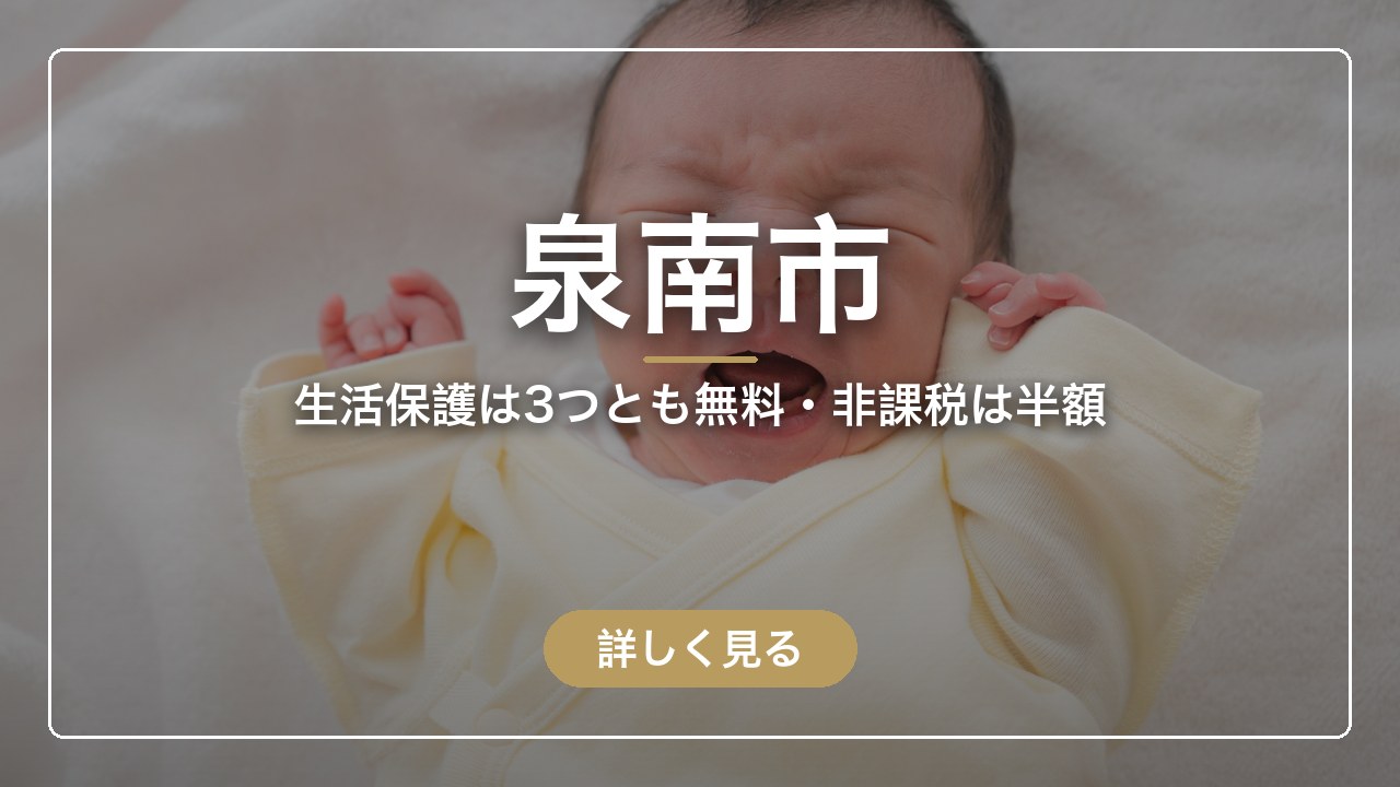泉南市｜生活保護は3つとも無料・非課税は半額（ママのとまり木）