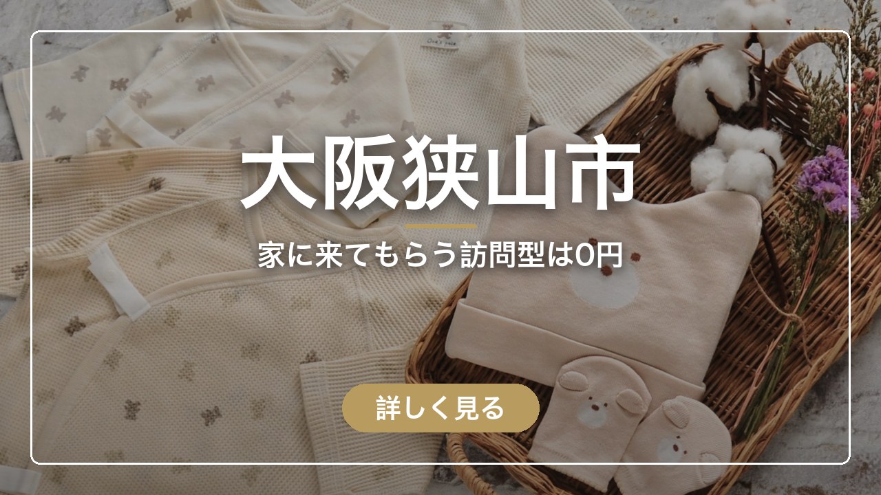 大阪狭山市｜家に来てもらう訪問型は0円（ママのとまり木）