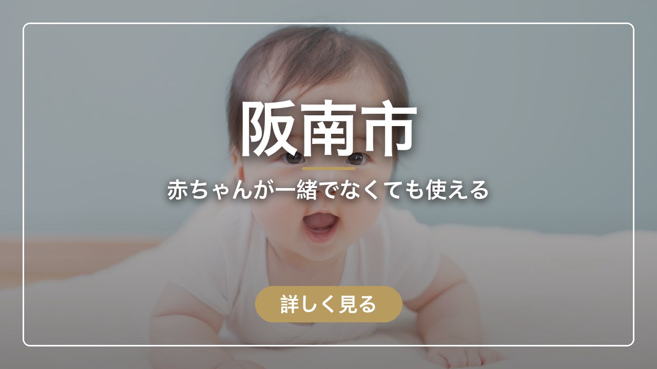 阪南市｜赤ちゃんが一緒でなくても使える（ママのとまり木）