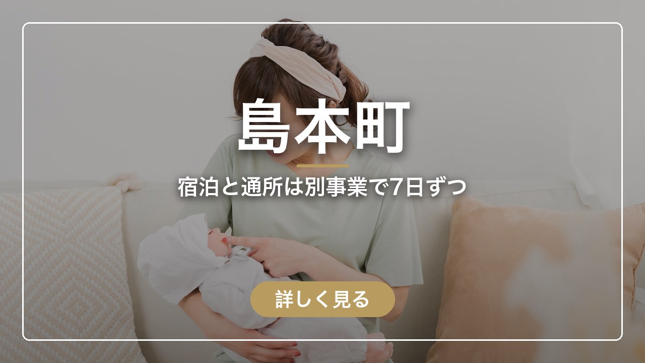 島本町｜宿泊と通所は別事業で7日ずつ（ママのとまり木）