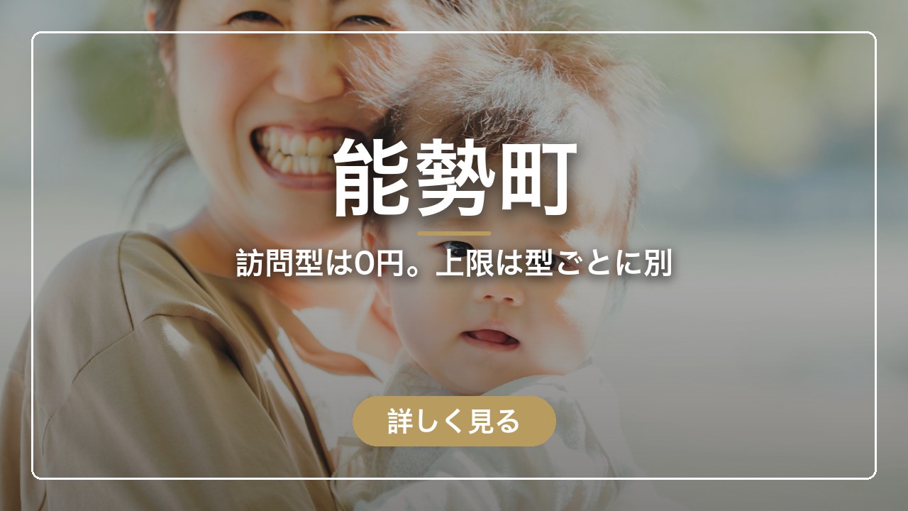 能勢町｜訪問型は0円。上限は型ごとに別（ママのとまり木）