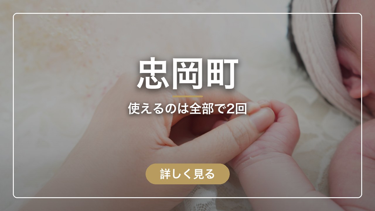 忠岡町｜使えるのは全部で2回（ママのとまり木）